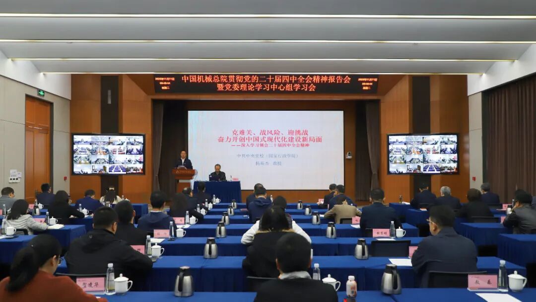 中国多宝(中国)一站式服务官网总院党委理论学习中心组举办学习贯彻党的二十届四中全会精神报告会