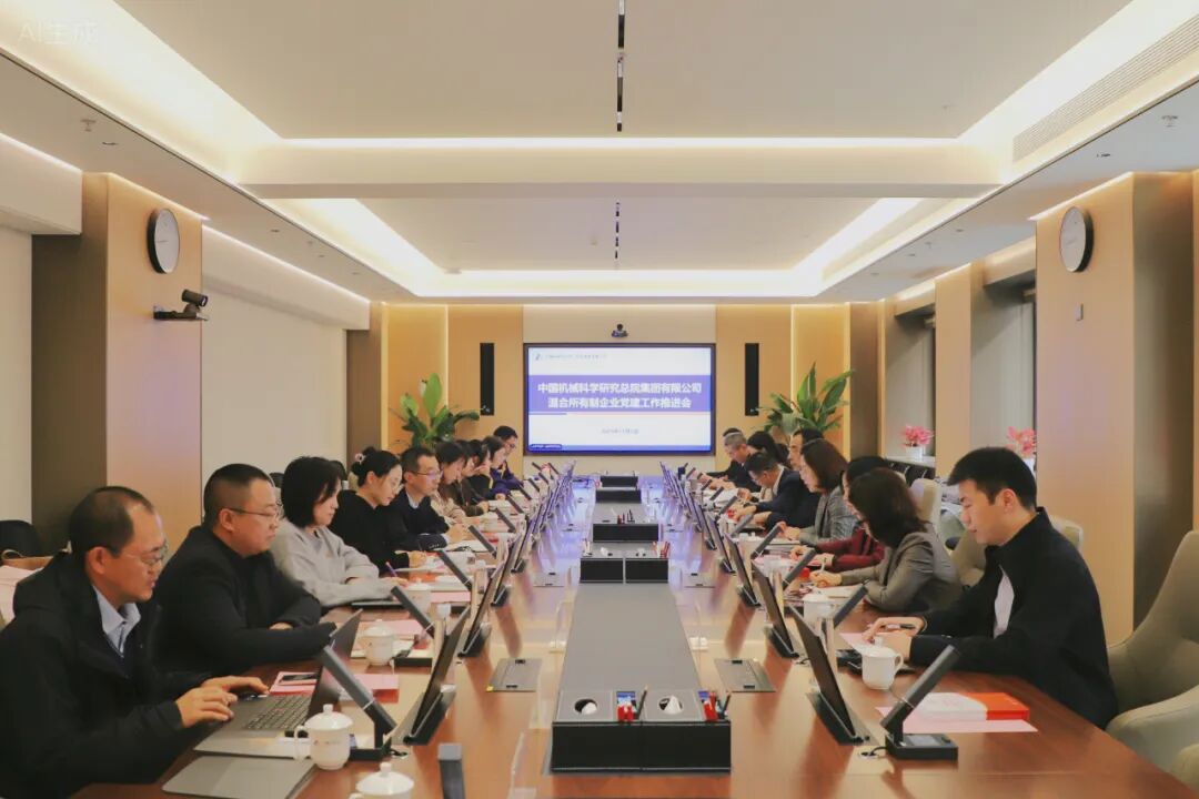 中国多宝(中国)一站式服务官网总院召开混合所有制企业党建工作推进会